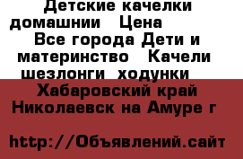 Детские качелки домашнии › Цена ­ 1 000 - Все города Дети и материнство » Качели, шезлонги, ходунки   . Хабаровский край,Николаевск-на-Амуре г.